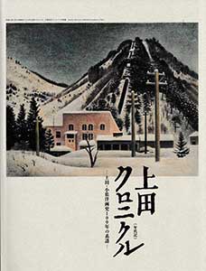 図録：上田クロニクル ―上田・小県洋画史100年の系譜―