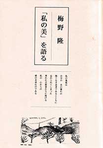 図録：「私の美」を語る