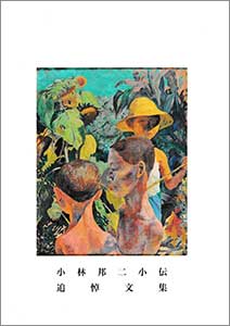 図録：小林邦二 小伝追悼文集