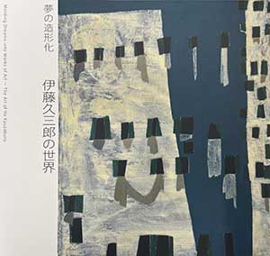 図録：夢の造形化 伊藤久三郎の世界
