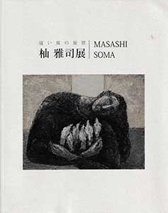 図録：遠い風の旋律 杣雅司展