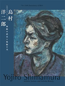 図録：木雨賞受賞記念 生誕110年 島村洋二郎─無限の悲哀と無限の美