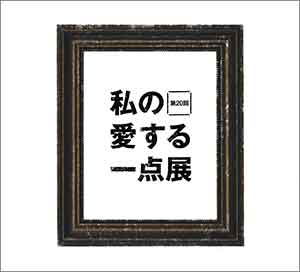 第20回 私の愛する一点展