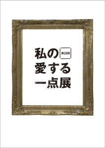 第22回 私の愛する一点展