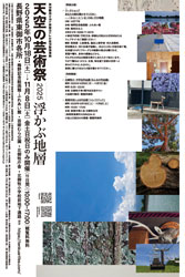 東京藝術大学と東御市による域学連携事業 天空の芸術祭 2025 浮かぶ地層