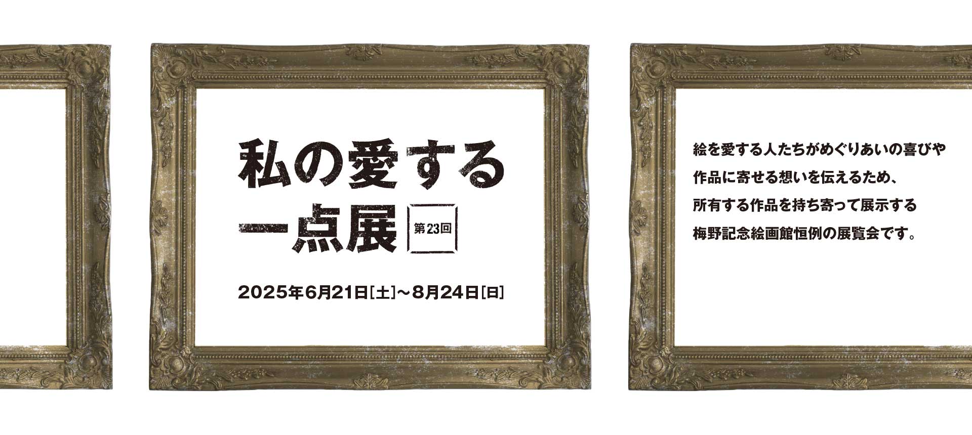 第23回 私の愛する一点展